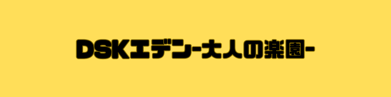 DSKエデン-大人の楽園-